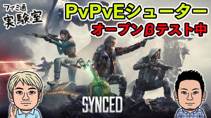 【ゲーム実況】オープンβテスト開催中『SYNCED（シンクド）』PvPvEタクティカルシューターをプレイ【ファミラボ】