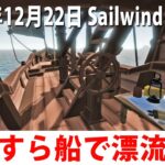 【Sailwind】眠くなるまで小さな船で漂流生活するライブ配信【アフロマスク 2022年12月22日】