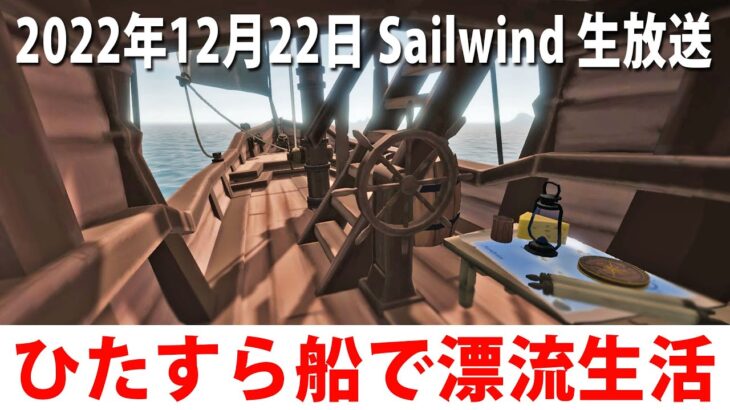 【Sailwind】眠くなるまで小さな船で漂流生活するライブ配信【アフロマスク 2022年12月22日】