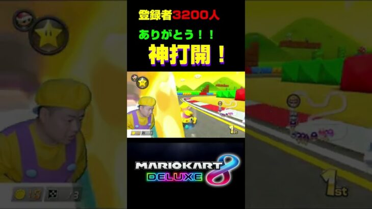 ありがとう！＃Shorts#森口翔太一生懸命 #マリオカート8dx #マリカー #ゲーム実況 #マリカー実況 ＃もりぐちはいしん#バズりたい #バズれ#マリカー＃大好き＃ゲーマー＃天才＃実況者