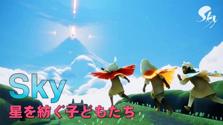 【Sky 星を紡ぐ子どもたち】デイリーなど【ゲーム実況】