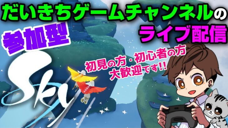 【Sky 星を紡ぐ子どもたち】 だいきちゲームチャンネルのライブ配信 【Switch】【参加型】