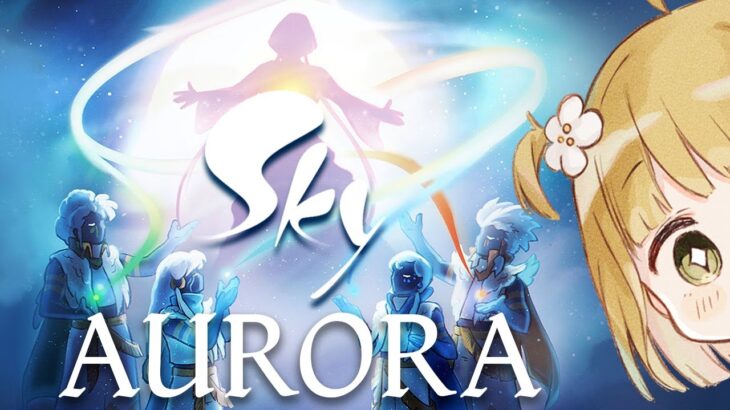 【Sky】世界初🕊北欧の歌姫AURORAバーチャルコンサートに向けてイベントを楽しむ【Sky 星を紡ぐ子どもたち | Switch | スイッチ | ライブ】