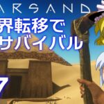 【Starsand】【ゆっくり実況】異世界転移で砂漠サバイバル part7【マイクラ・ARK風クラフトゲーム】【スターサンド】
