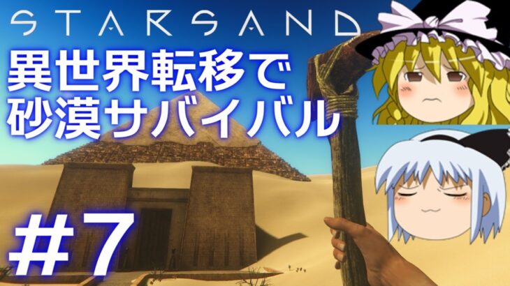 【Starsand】【ゆっくり実況】異世界転移で砂漠サバイバル part7【マイクラ・ARK風クラフトゲーム】【スターサンド】