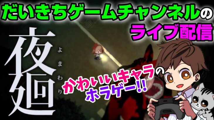 【夜廻】 だいきちゲームチャンネルのライブ配信 【Switch】【ネタバレ注意】