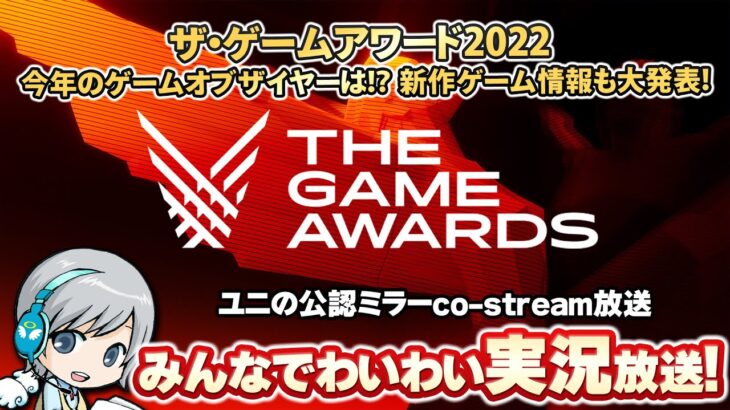 【THE GAME AWARDS 2022】みんなでわいわい実況するオフィシャルco-Streamer実況放送です！【ユニ】 [TGA公式様から許諾を受けた共同ストリーム(ミラー)放送です]