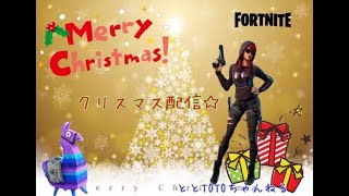 【ライブ配信】『クリスマス参加型』＃フォートナイト ＃ライブ配信 ＃ゲーム実況 ＃ととTOTOちゃんねる