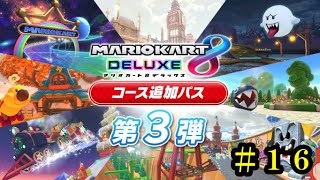 TYゲーム実況　マリオカート８をライブ配信#１６