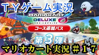 TYゲーム実況　マリオカート８をライブ配信#１７