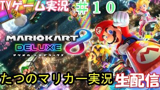 追加コースキターーーーー！！　TYゲーム実況　マリオカート８をライブ配信#１０