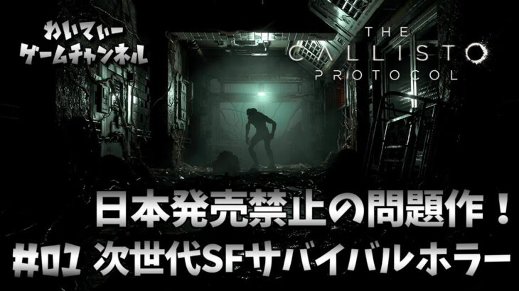 【※グロ注意なやつ】The Callisto Protocol (カリストプロトコル) #01【ゲーム実況】