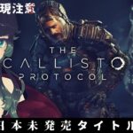 【 The Callisto Protocol】※グロすぎ注意※ 日本未発売！Dead Space系ホラー新作！ 01【  人生つみこ 】