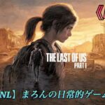 【The Last of Us Part1:Remake/PS5】まろんのゲーム実況！ジョエルとエリー、始まりの物語をもう一度。 #3