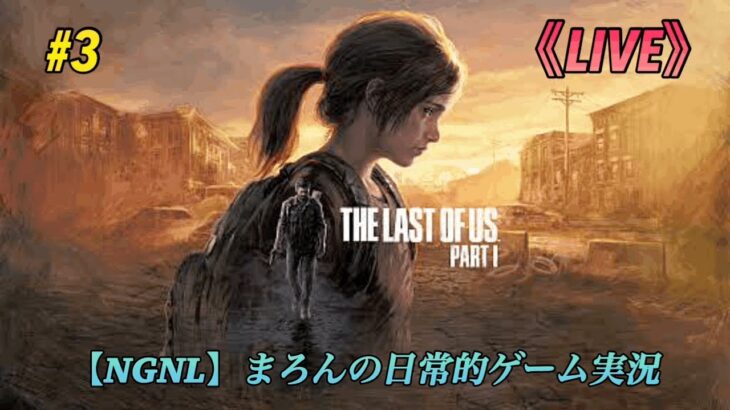 【The Last of Us Part1:Remake/PS5】まろんのゲーム実況！ジョエルとエリー、始まりの物語をもう一度。 #3