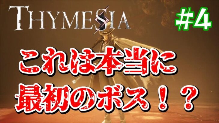 【Thymesia】 ティメジア　ゲーム実況　#4　最初のボス戦に挑む！・・が、ナニコレ状態です。。。　　THYMESIA GAMEPLAY