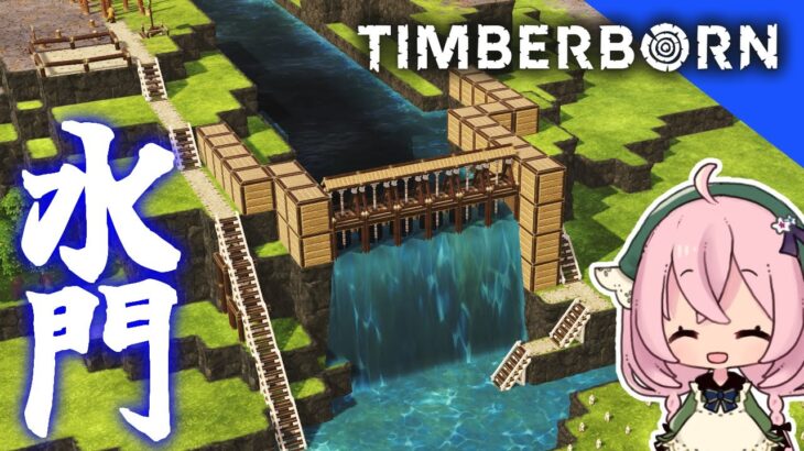 【Timberborn】#06 大氾濫！上流ダム湖建設！【ゲーム実況】