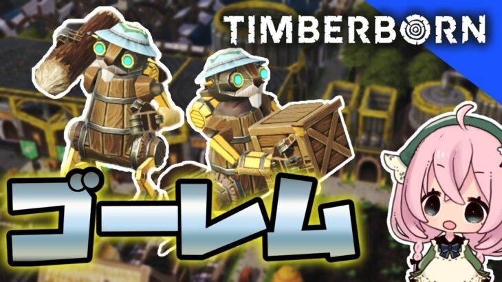 【Timberborn】#07 ビーバーより優秀！？禁忌のゴーレム作成！【ゲーム実況】