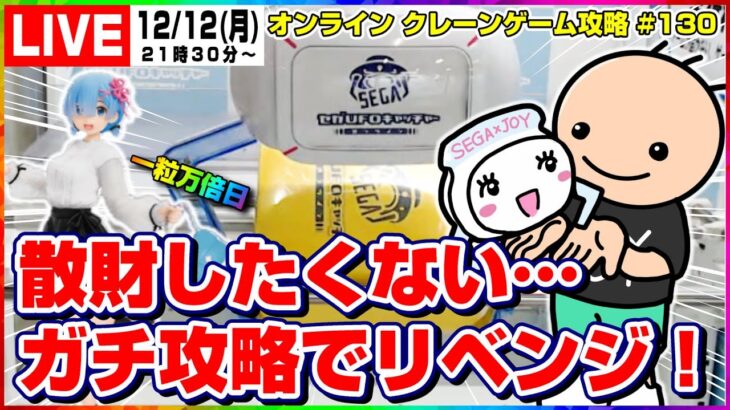 ●ライブ配信【クレーンゲーム】実店舗でも役立つ技で攻略するぞ…！！『セガUFOキャッチャーオンライン』オンラインクレーンゲーム/オンクレ/橋渡し/コツ/裏技/攻略/乱獲/SEGA