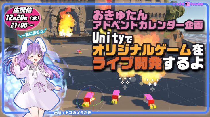 【生配信】Unityでオリジナルゲームをライブ開発するよっ【おきゅたんアドベントカレンダー企画】