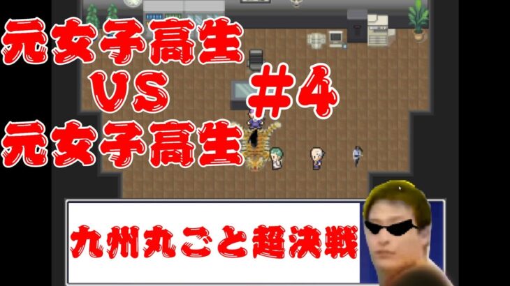 【ゲーム実況】九州丸ごと超決戦！【元女子高生VS元女子高生】Part4