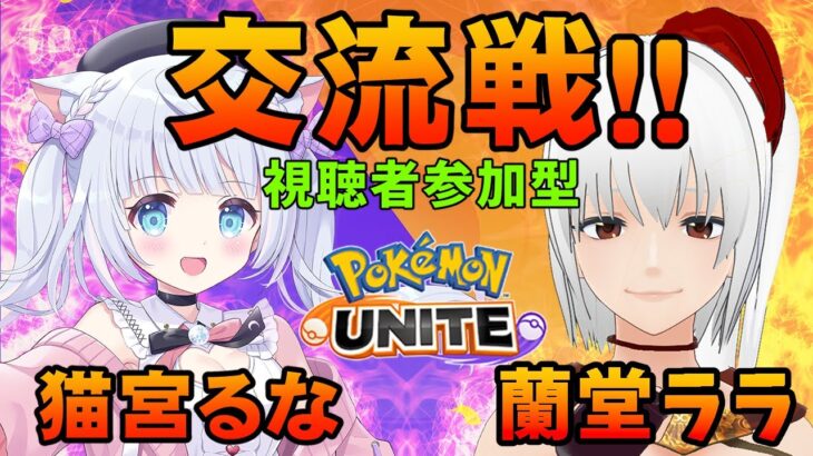 【 ポケモンユナイト  ゲーム実況　】視聴者参加型！交流戦！！猫宮るな　ＶＳ　蘭堂ララ【 VTuber　蘭堂ララ 】