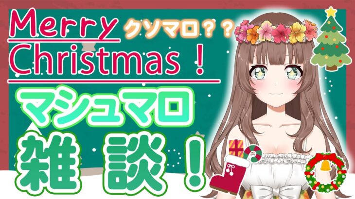 【雑談】 クリスマスだあああ！マシュマロ雑談する！〔VTuberゲーム実況女性配信沖縄〕