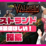 【Valheim】ミストランド探索に挑戦【ヴァルヘイム/バルヘイム】Steamゲーム実況 女性実況