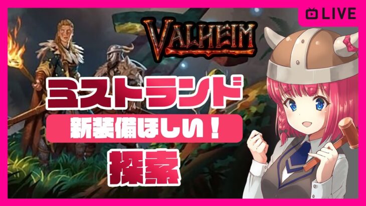 【Valheim】ミストランド探索に挑戦【ヴァルヘイム/バルヘイム】Steamゲーム実況 女性実況