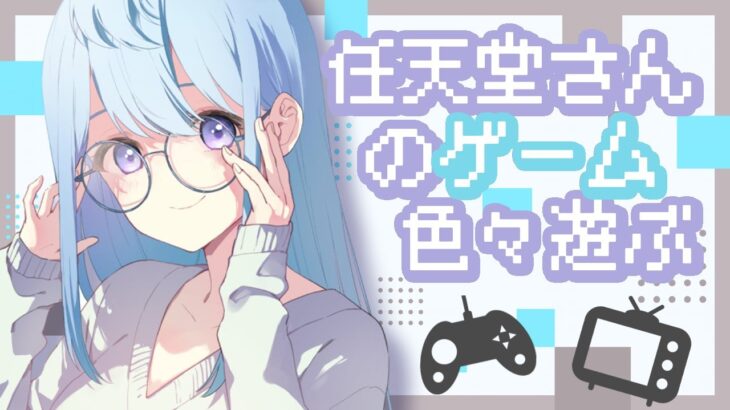 色々ゲーム遊ぶ配信🦕🎮【 ゲーム実況 / Vtuber 】