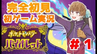 【毎日配信】初めてのゲーム実況！いざ、パルデア地方へっ！【新人Vtuber/刃堂朧】