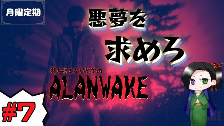 低音実況 #Vtuber  #ゲーム実況　【月曜定期放送】悪夢を求めろ！【ALANWAKE】#7