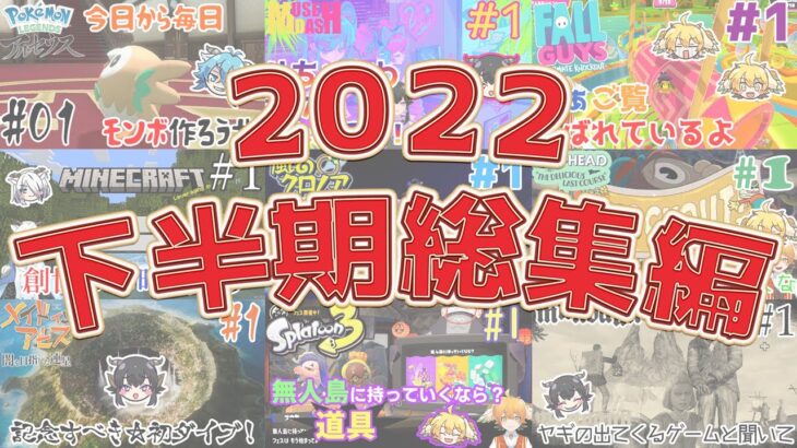 【Vtuberゲーム実況】2022 下半期総集編【さんかく】