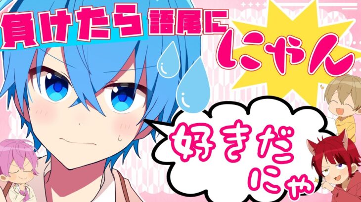 【好きだにゃ】負けたら語尾に”にゃん♡”久々のマリパ実況が楽しすぎたWWW【すとぷり】