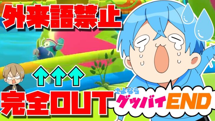 【実況】アウト連発！外来語禁止のフォールガイズ実況WWWWW【すとぷり】Fall Guys