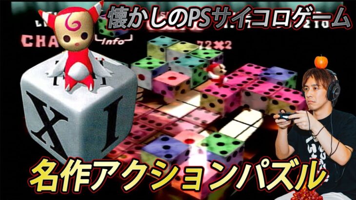 【XI［sai］】プレステの名作サイコロアクションパズルゲーム実況生配信！【サラトーク】