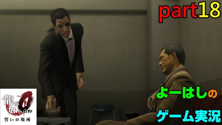 【ゲーム実況】龍が如く０　YAKUZA０　part１８