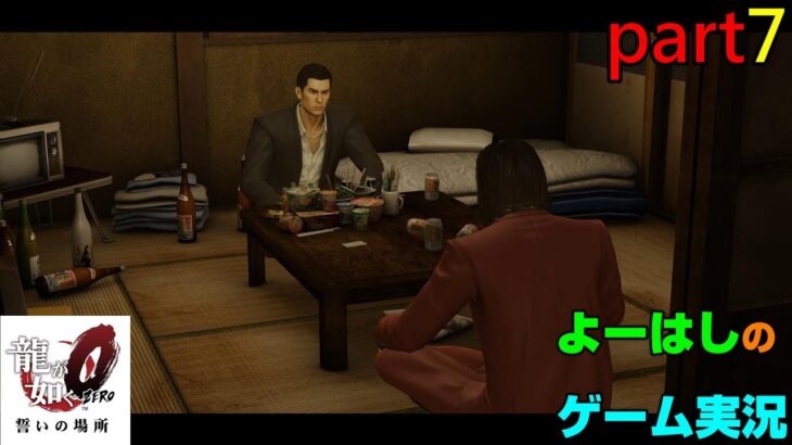 【ゲーム実況】龍が如く０　YAKUZA０　part７