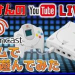 YouTubeライブ　ドリームキャスト  のゲームで色々遊ぶ