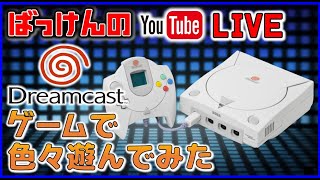 YouTubeライブ　ドリームキャスト  のゲームで色々遊ぶ