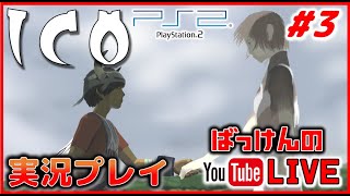 YouTubeライブ ICO(イコ)  #3(完)【PS2】