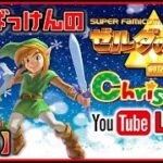 YouTube クリスマスライブ  ゼルダの伝説 神々のトライフォース 前編【SFC】