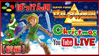 YouTube クリスマスライブ  ゼルダの伝説 神々のトライフォース 前編【SFC】