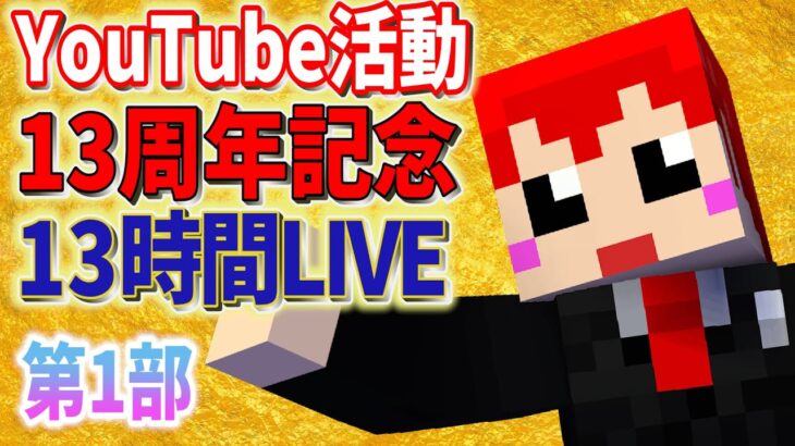 【赤髪のともYouTube活動13周年記念配信】第1部