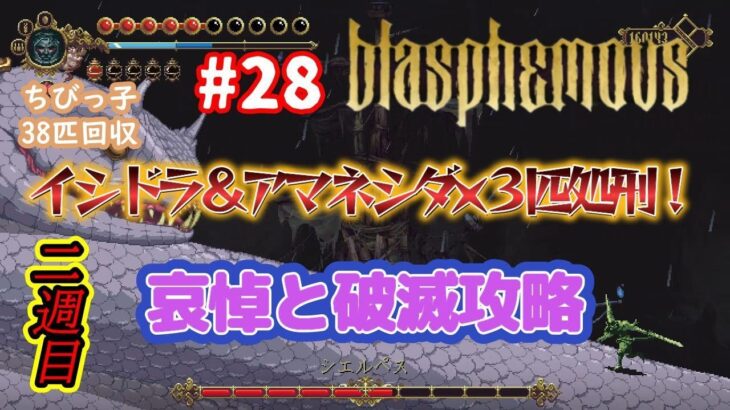 blasphemous　【ブラスフェマス】　#28　ゲーム実況　二週目　イシドラ＆アマネシダ×３匹処刑！　哀悼と破滅攻略　ちびっ子38匹回収