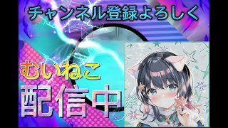 むいねこch【ゲーム実況】 のライブ配信