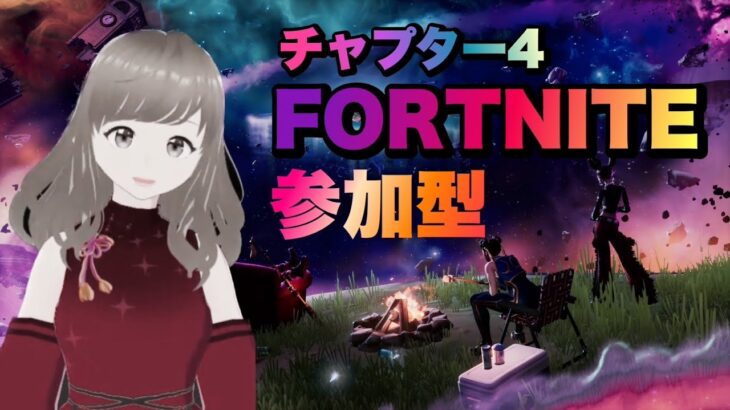 chapter4 season１☆フォートナイト【参加型】　クリエ　通常戦　#fortnite　  #ゲーム実況 　#ライブ配信 #マリオカート　#スプラトゥーン3　#ポケットモンスターバイオレット