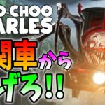 【超特急】怪物機関車から逃げるホラーゲーム実況プレイ【choo-choo charles】