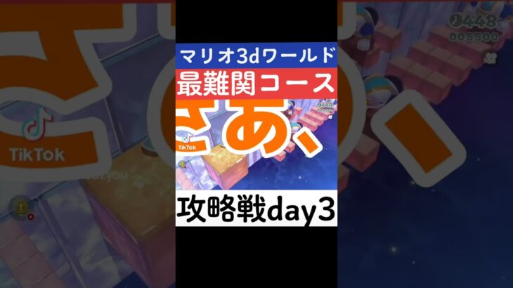 最難関コース攻略戦！day3 #ゲーム実況 #マリオ #shorts #ゲーム #ゲーム実況者