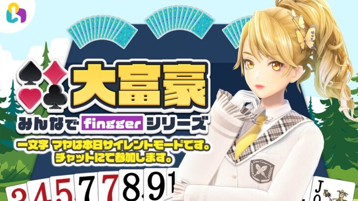 【#fingger 公式配信】サイレントで大富豪！【ゲーム実況】